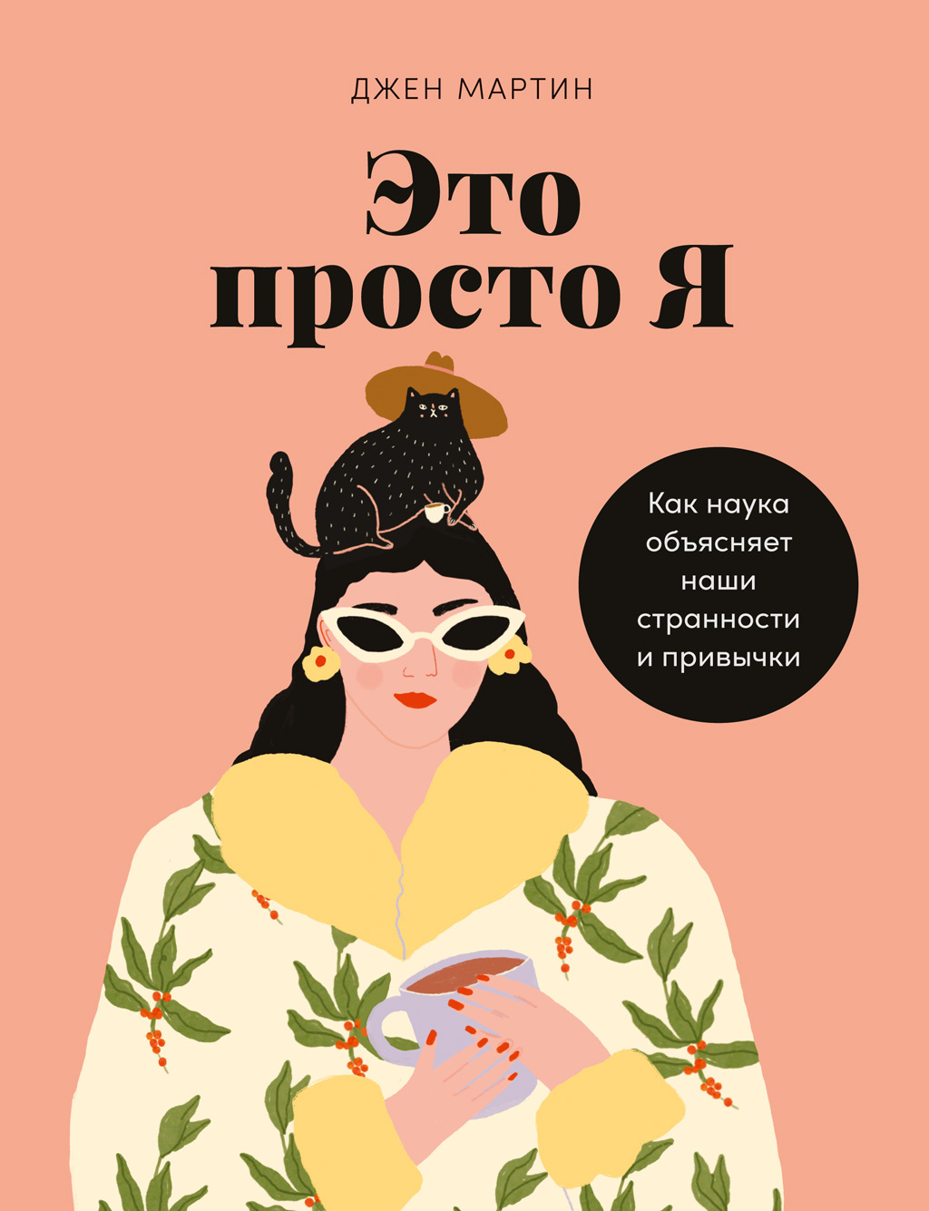 Это просто я. Как наука объясняет наши странности и привычки - Джен Мартин - Читать книги онлайн | Слушать аудиокниги онлайн | Электронная библиотека books-lib.com