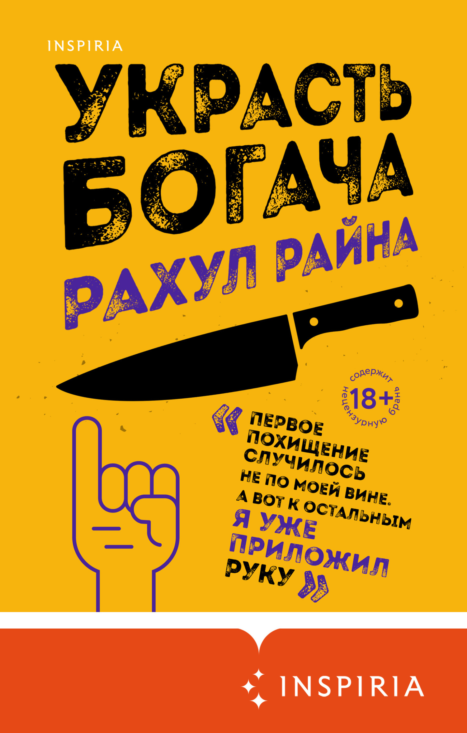 Украсть богача - Рахул Райна - Читать книги онлайн | Слушать аудиокниги онлайн | Электронная библиотека books-lib.com