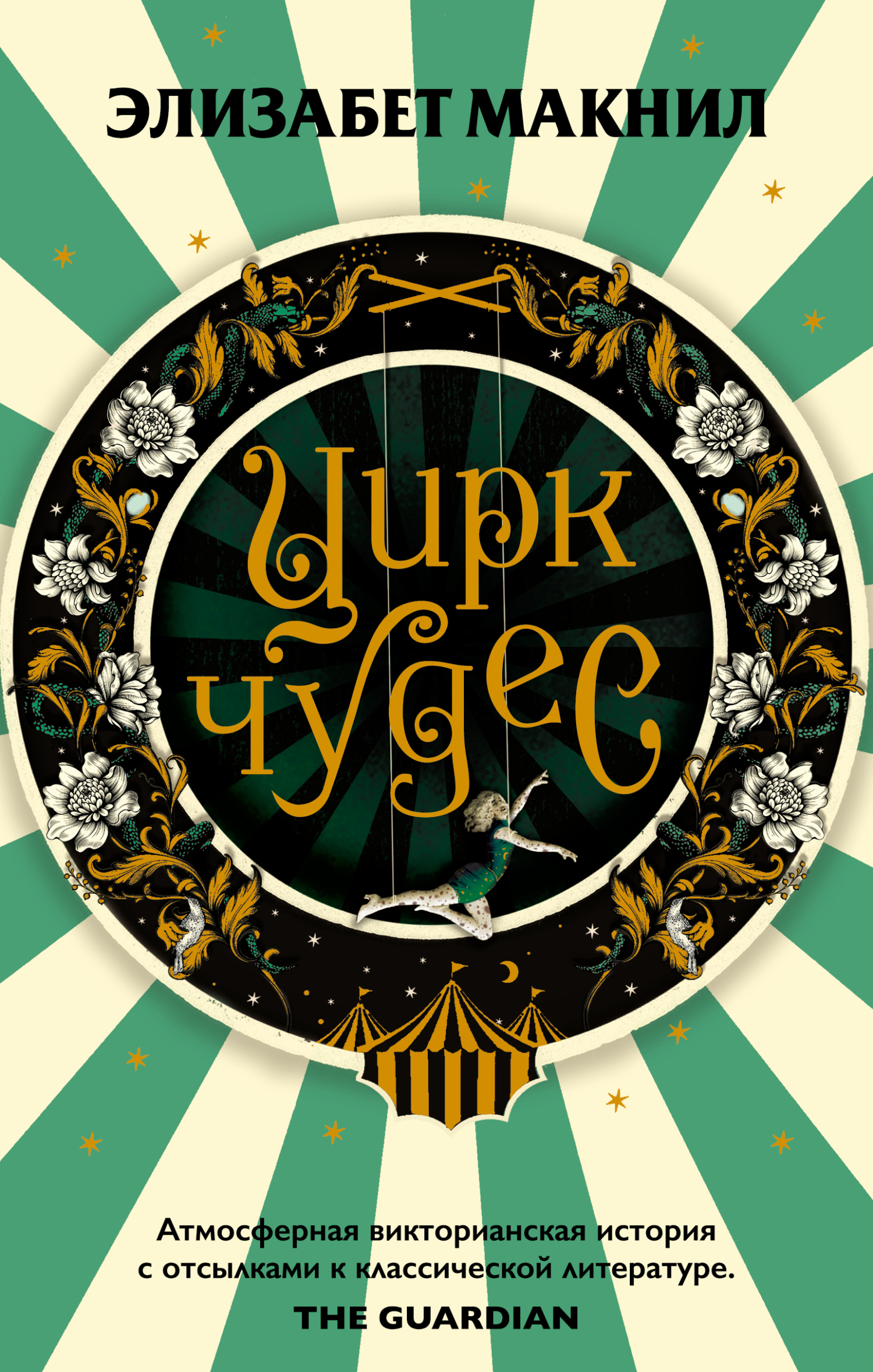 Цирк чудес - Элизабет Макнил - Читать книги онлайн | Слушать аудиокниги онлайн | Электронная библиотека books-lib.com