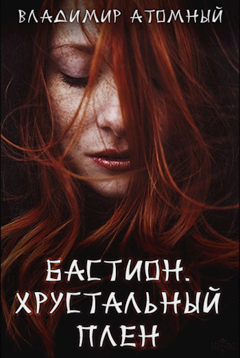 Бастион: Хрустальный плен - Владимир Атомный - Читать книги онлайн | Слушать аудиокниги онлайн | Электронная библиотека books-lib.com