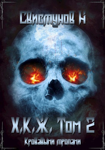 Кровавыми тропами - Николай Свистунов - Читать книги онлайн | Слушать аудиокниги онлайн | Электронная библиотека books-lib.com