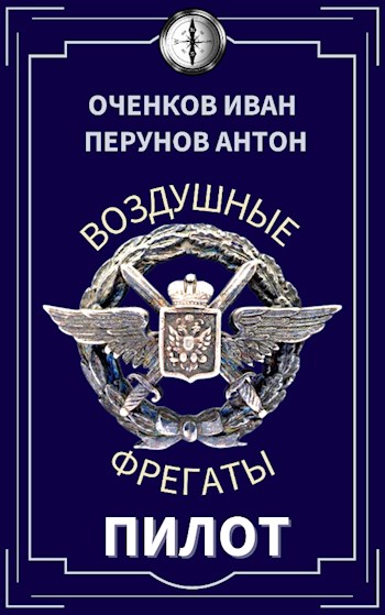 Пилот - Антон Перунов - Читать книги онлайн | Слушать аудиокниги онлайн | Электронная библиотека books-lib.com