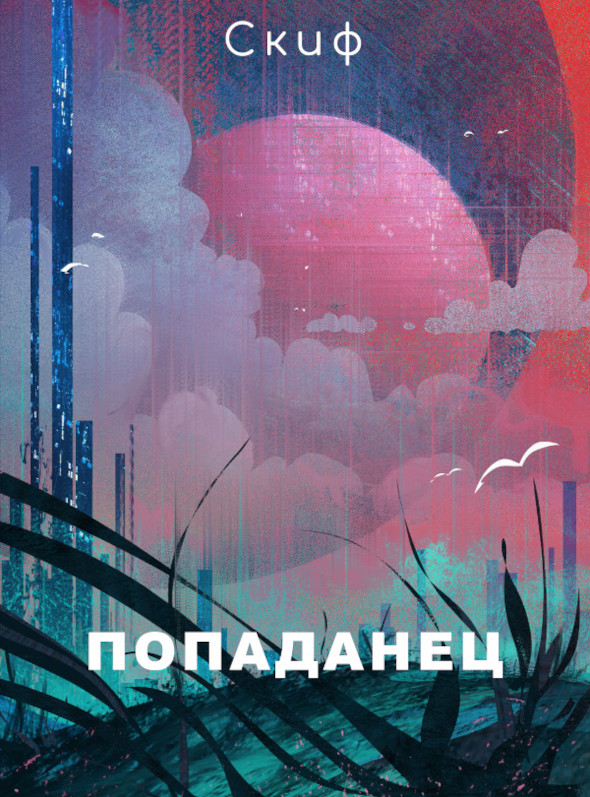 Попаданец - СКИФ - Читать книги онлайн | Слушать аудиокниги онлайн | Электронная библиотека books-lib.com