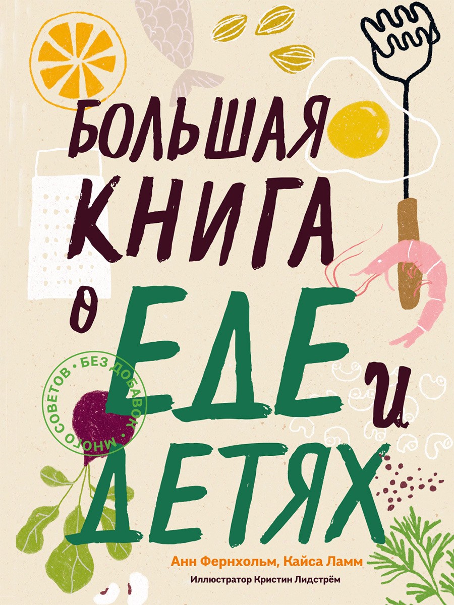 Большая книга о еде и детях - Анн Фернхольм - Читать книги онлайн | Слушать аудиокниги онлайн | Электронная библиотека books-lib.com