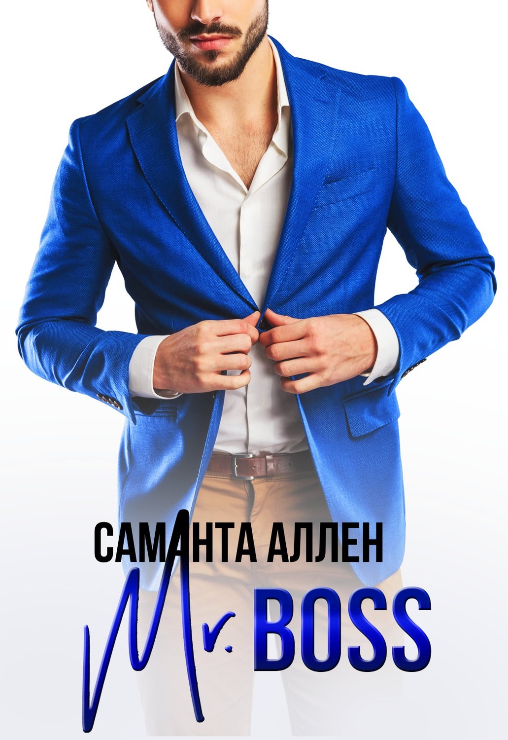 Mr.Boss - Саманта Аллен - Читать книги онлайн | Слушать аудиокниги онлайн | Электронная библиотека books-lib.com