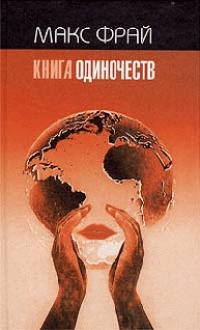 Книга одиночеств - Линор Горалик - Читать книги онлайн | Слушать аудиокниги онлайн | Электронная библиотека books-lib.com