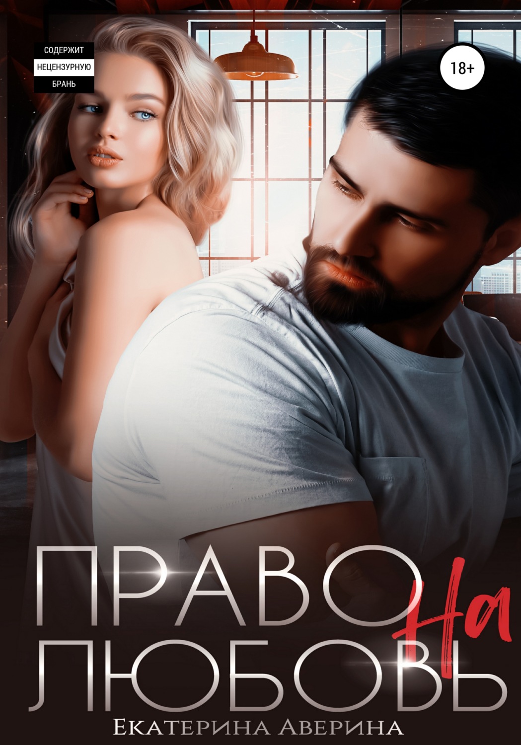 Право на любовь - Екатерина Аверина - Читать книги онлайн | Слушать аудиокниги онлайн | Электронная библиотека books-lib.com
