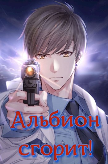 Альбион сгорит! - Бакалавр Зот - Читать книги онлайн | Слушать аудиокниги онлайн | Электронная библиотека books-lib.com