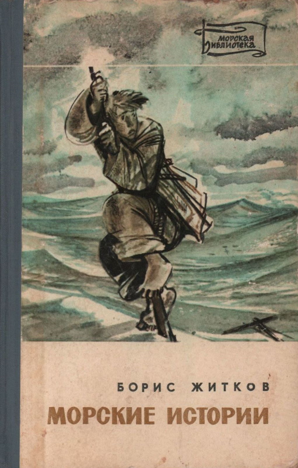 Морские истории - Борис Степанович Житков - Читать книги онлайн | Слушать аудиокниги онлайн | Электронная библиотека books-lib.com