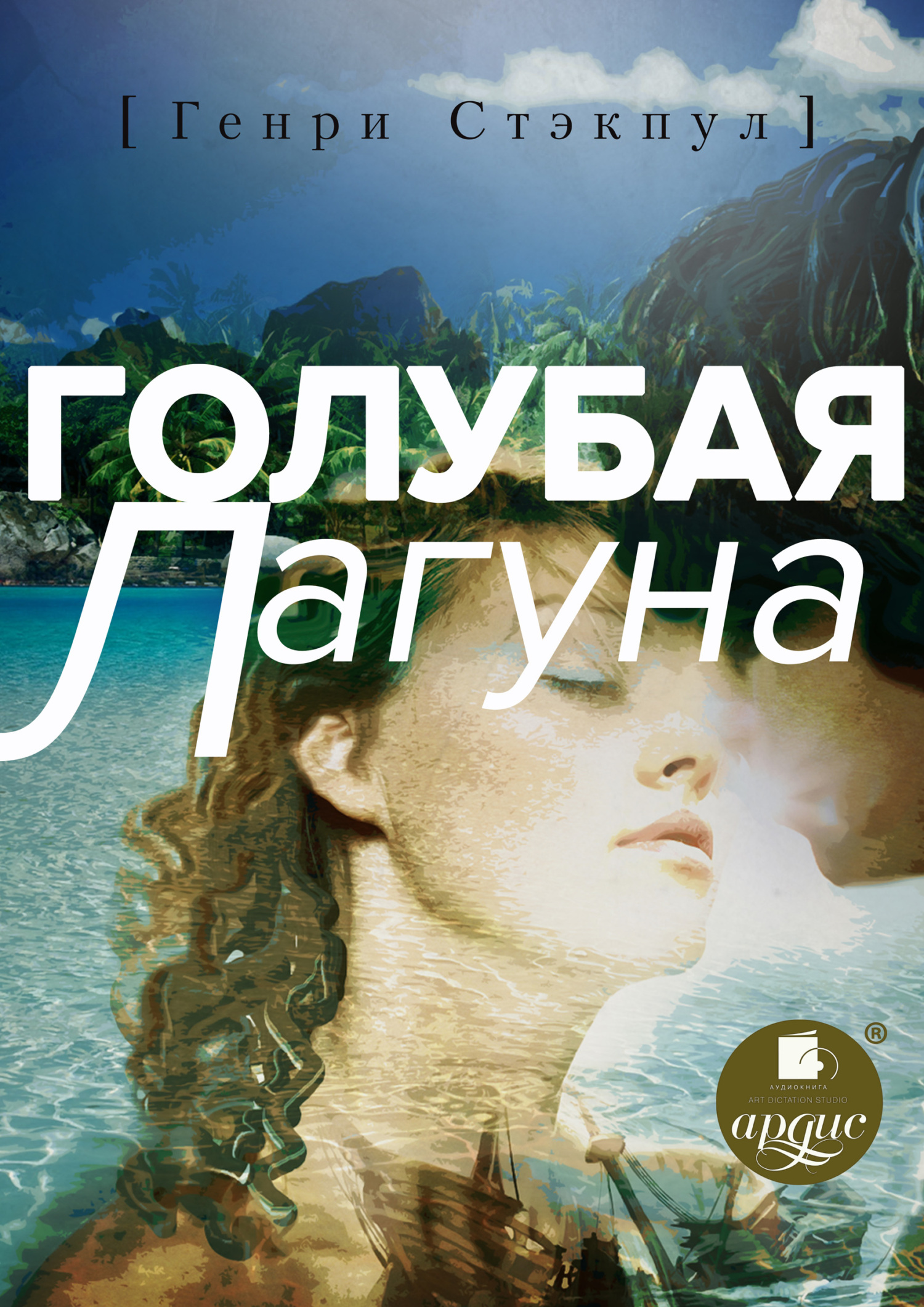 Голубая лагуна - Генри Де-Вер Стэкпул - Читать книги онлайн | Слушать аудиокниги онлайн | Электронная библиотека books-lib.com
