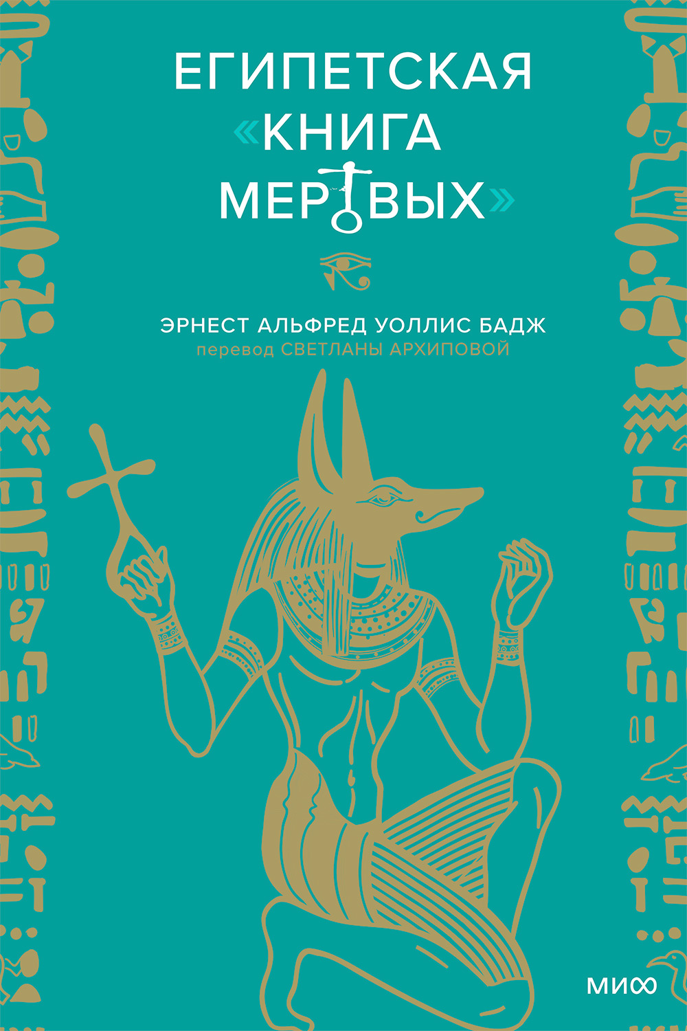 Египетская Книга мертвых - Эрнест Альфред Уоллис Бадж - Читать книги онлайн | Слушать аудиокниги онлайн | Электронная библиотека books-lib.com