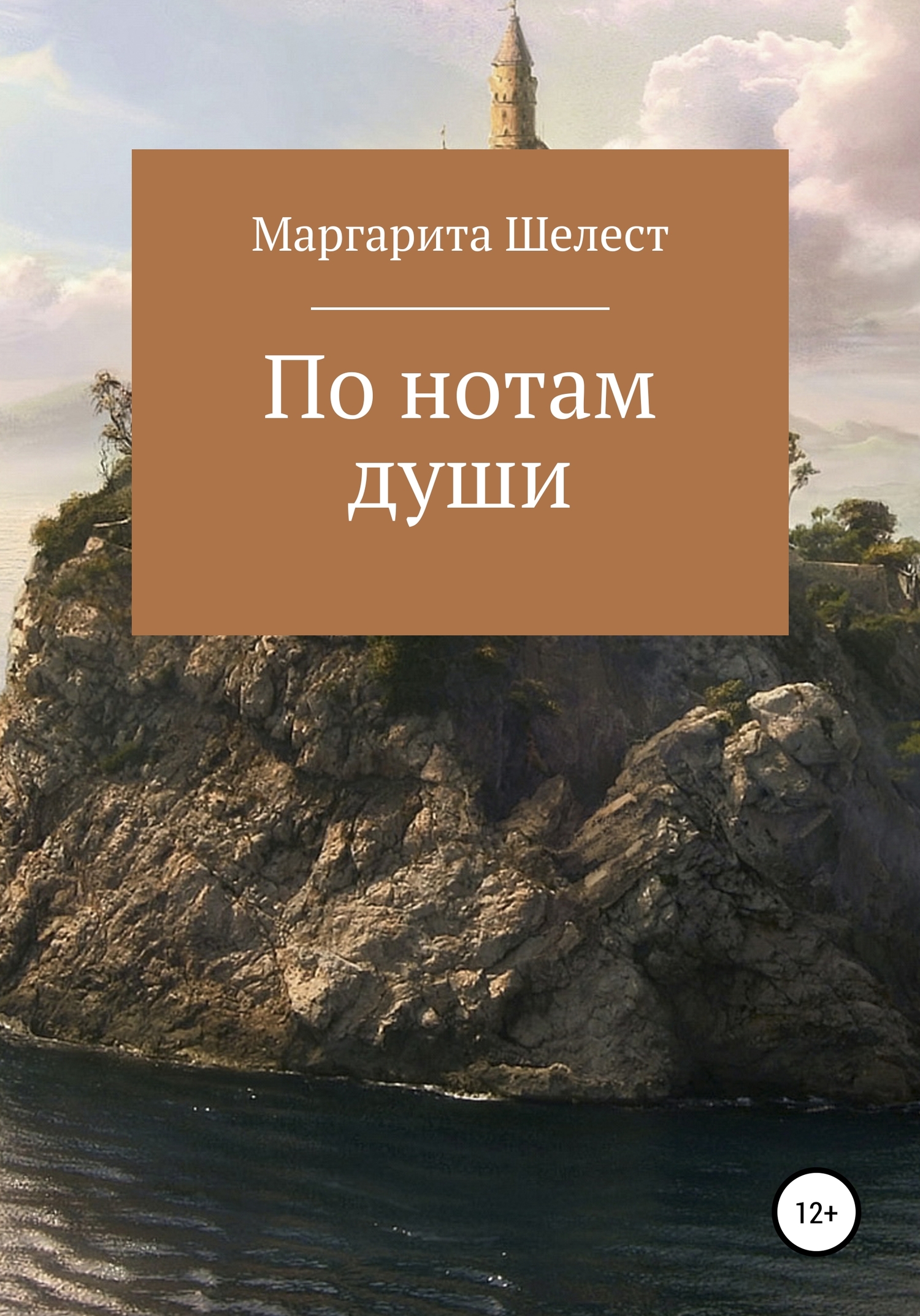 По нотам души - Маргарита Шелест - Читать книги онлайн | Слушать аудиокниги онлайн | Электронная библиотека books-lib.com