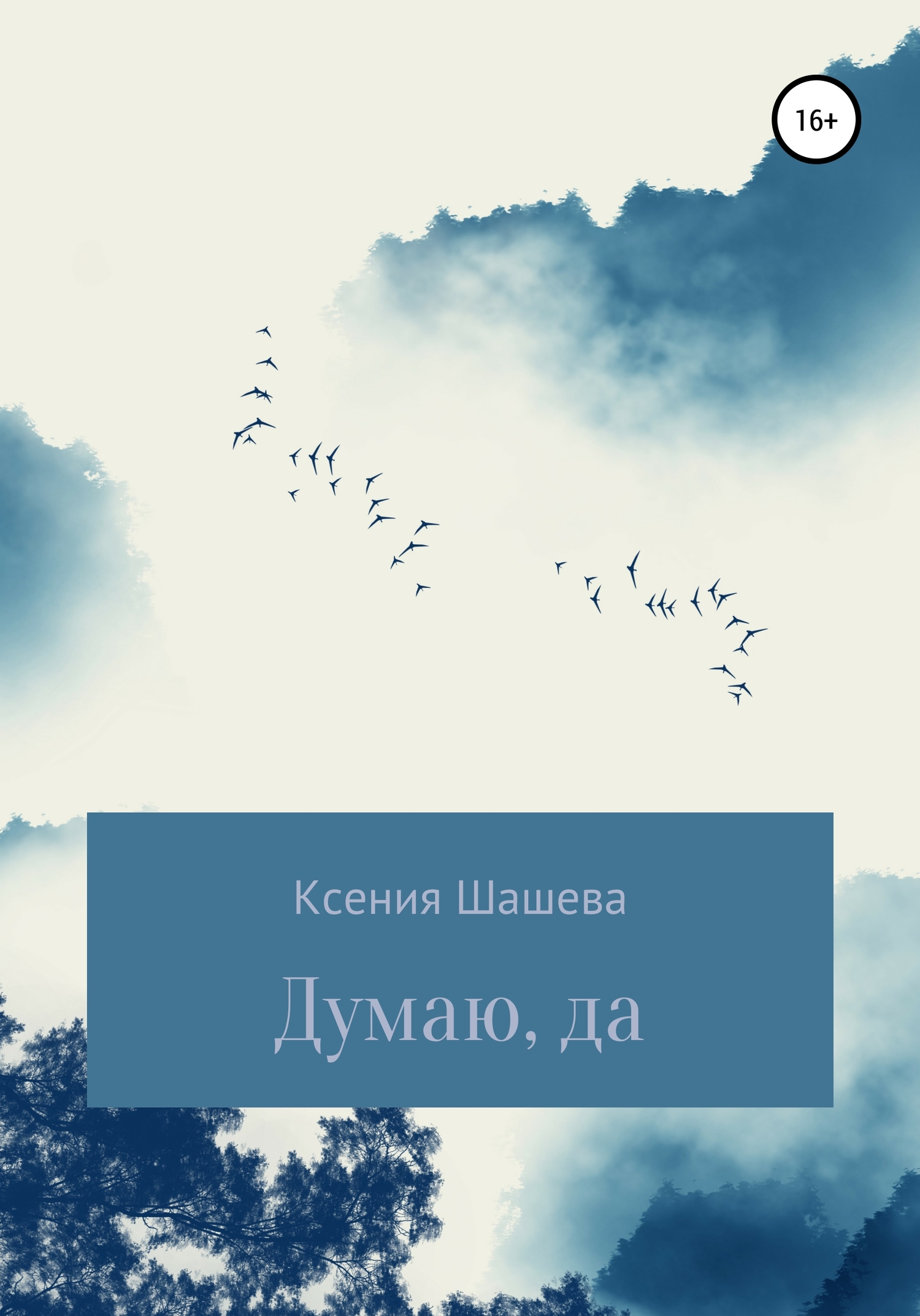 Думаю, да - Ксения Владимировна Шашева - Читать книги онлайн | Слушать аудиокниги онлайн | Электронная библиотека books-lib.com