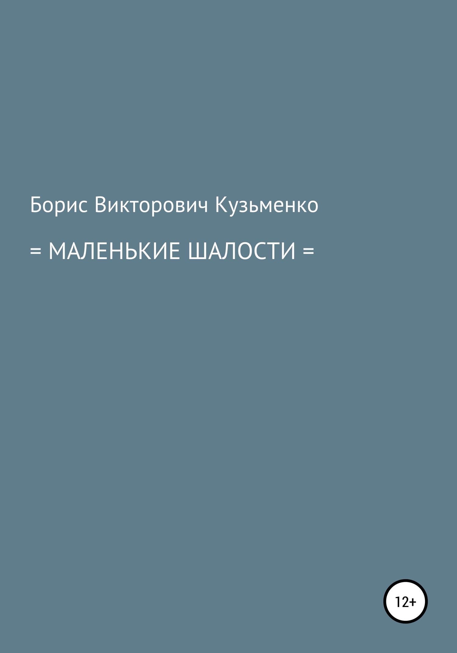 Маленькие шалости - Борис Викторович Кузьменко - Читать книги онлайн | Слушать аудиокниги онлайн | Электронная библиотека books-lib.com