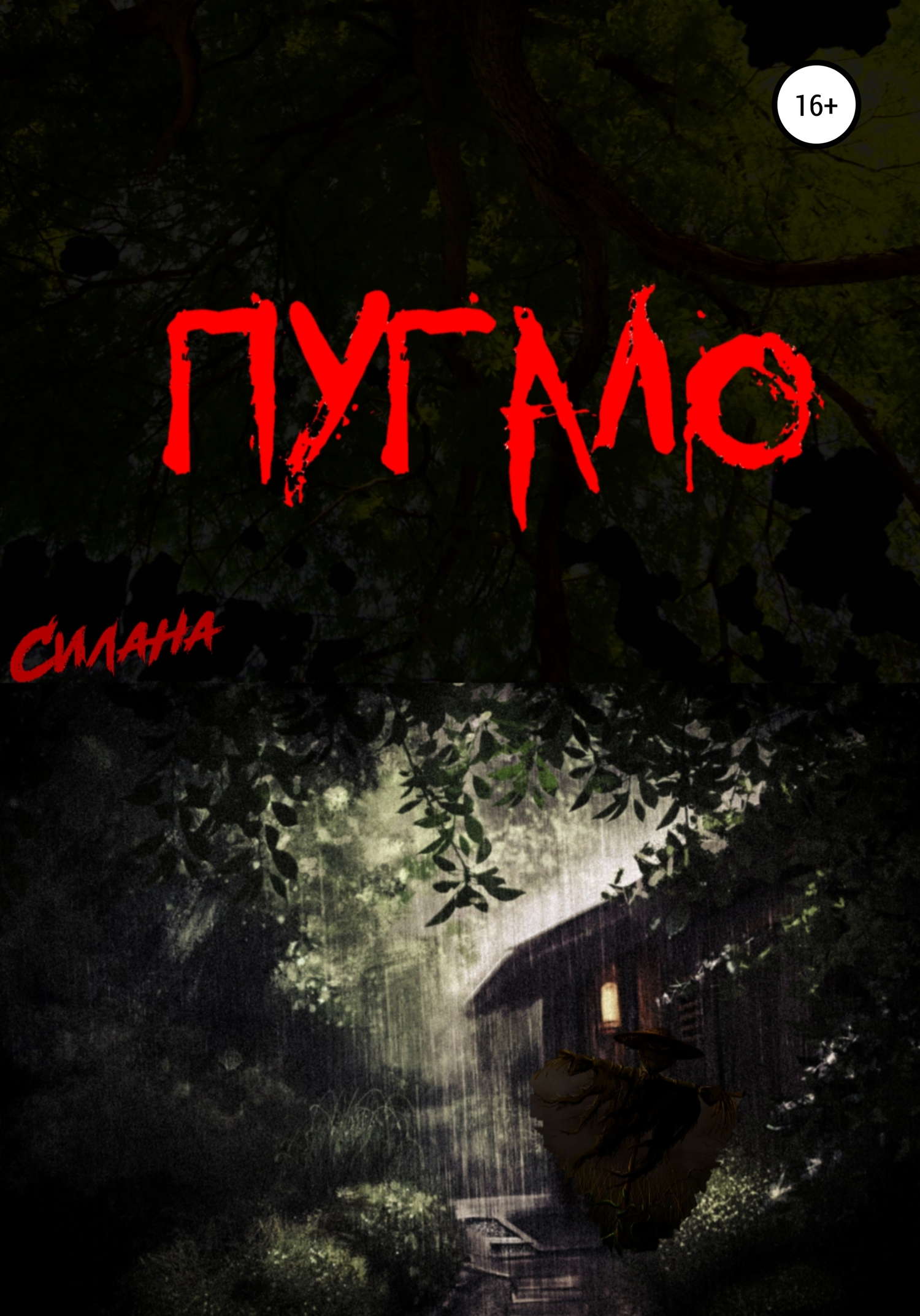 Пугало - Силана - Читать книги онлайн | Слушать аудиокниги онлайн | Электронная библиотека books-lib.com