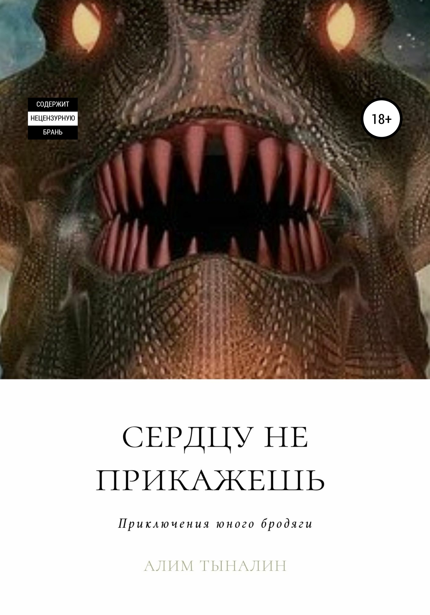 Сердцу не прикажешь - Алим Тыналин - Читать книги онлайн | Слушать аудиокниги онлайн | Электронная библиотека books-lib.com