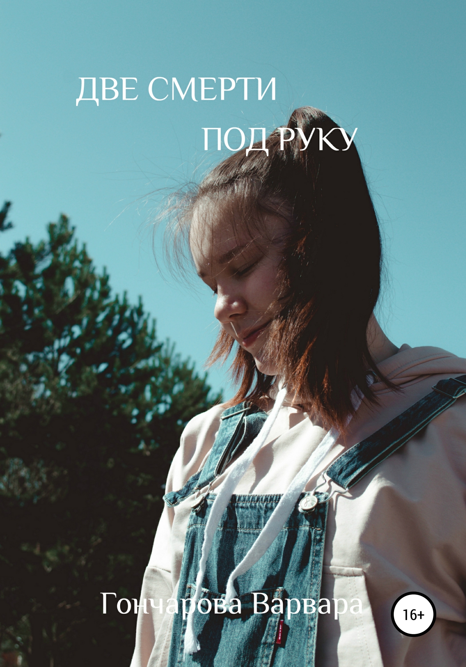 Две смерти под руку - Варвара Дмитривна Гончарова - Читать книги онлайн | Слушать аудиокниги онлайн | Электронная библиотека books-lib.com