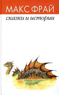 Сказки и истории - Макс Фрай - Читать книги онлайн | Слушать аудиокниги онлайн | Электронная библиотека books-lib.com