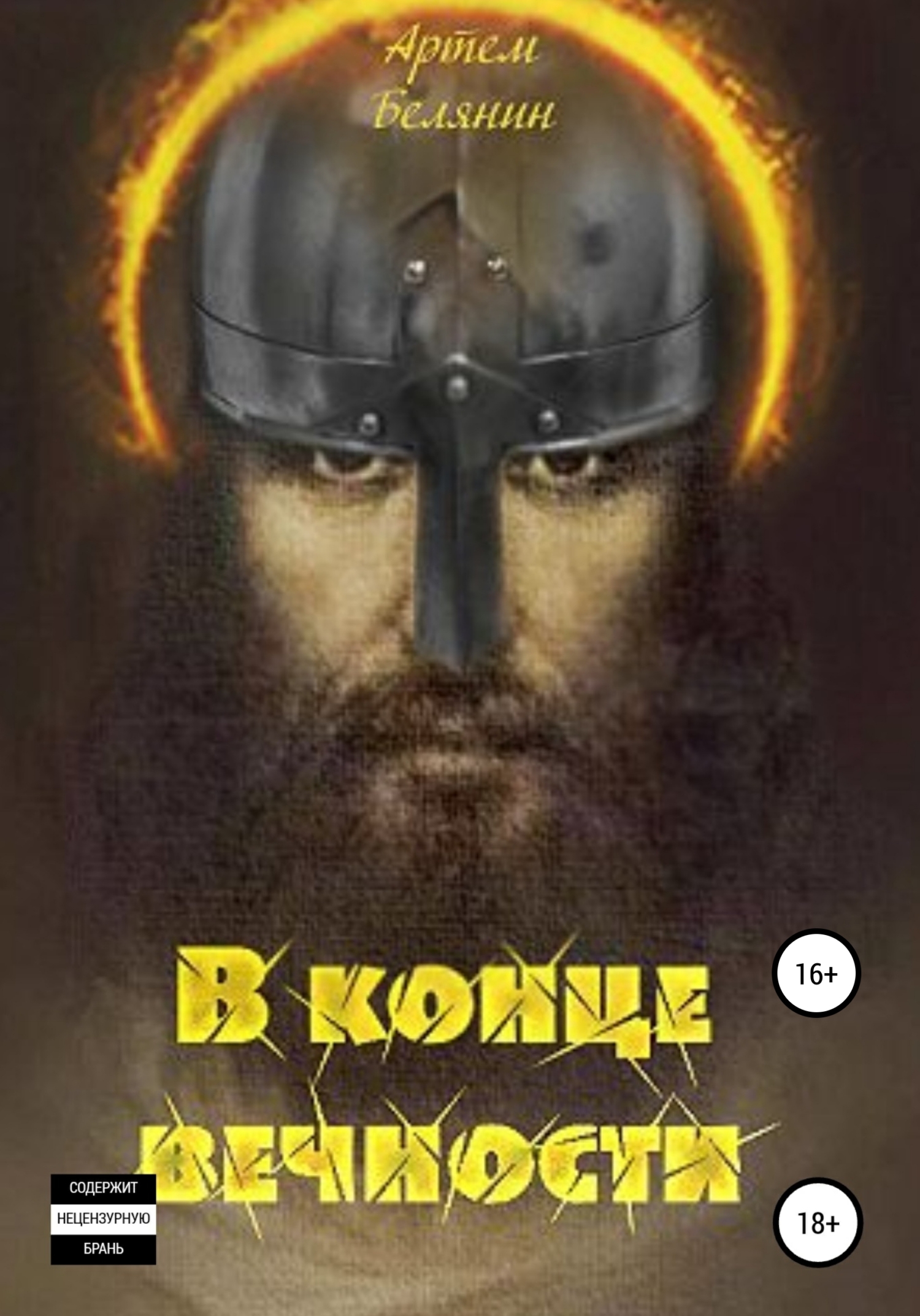 В конце вечности - Артем Евгеньевич Белянин - Читать книги онлайн | Слушать аудиокниги онлайн | Электронная библиотека books-lib.com