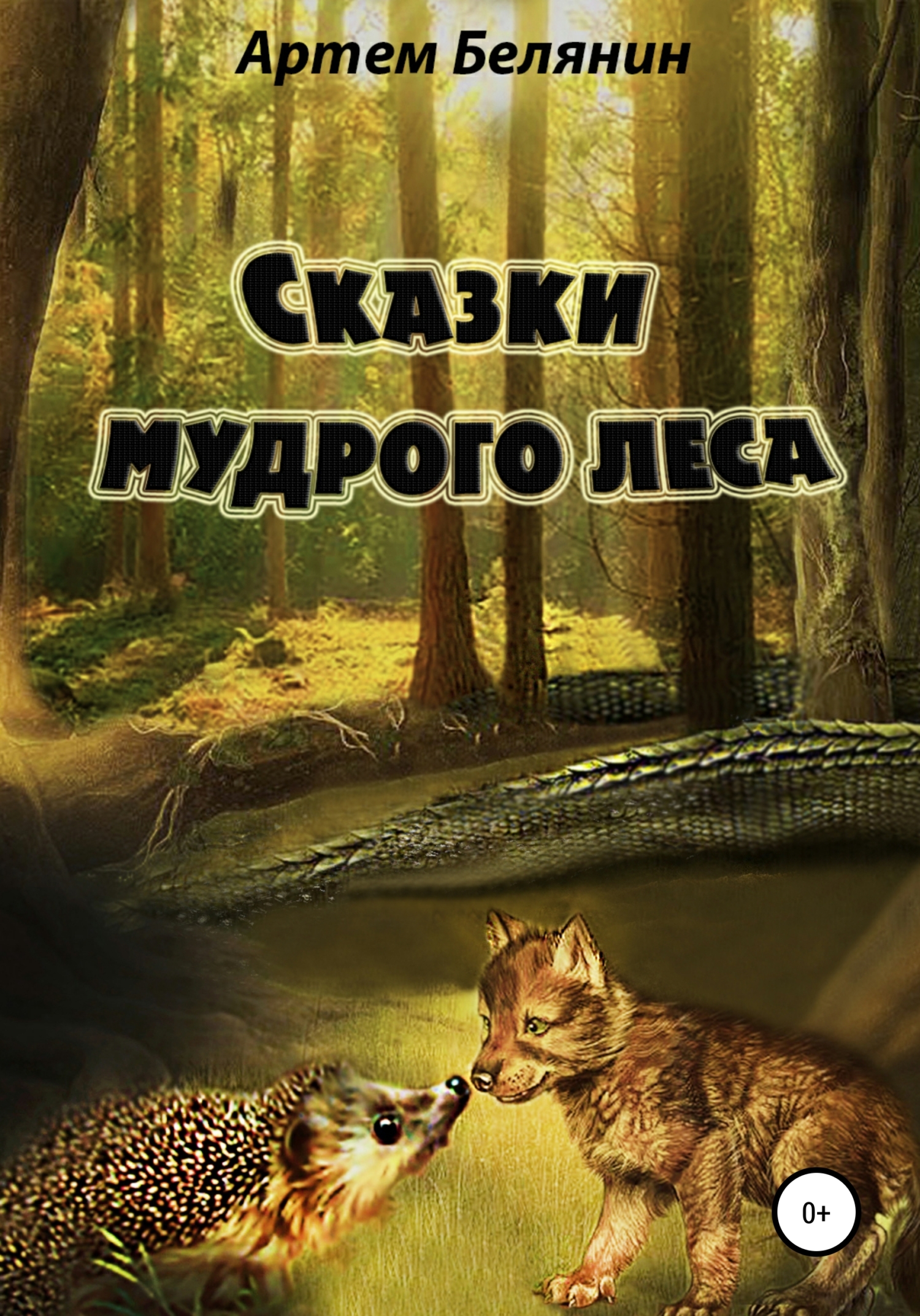 Сказки мудрого леса - Артем Евгеньевич Белянин - Читать книги онлайн | Слушать аудиокниги онлайн | Электронная библиотека books-lib.com