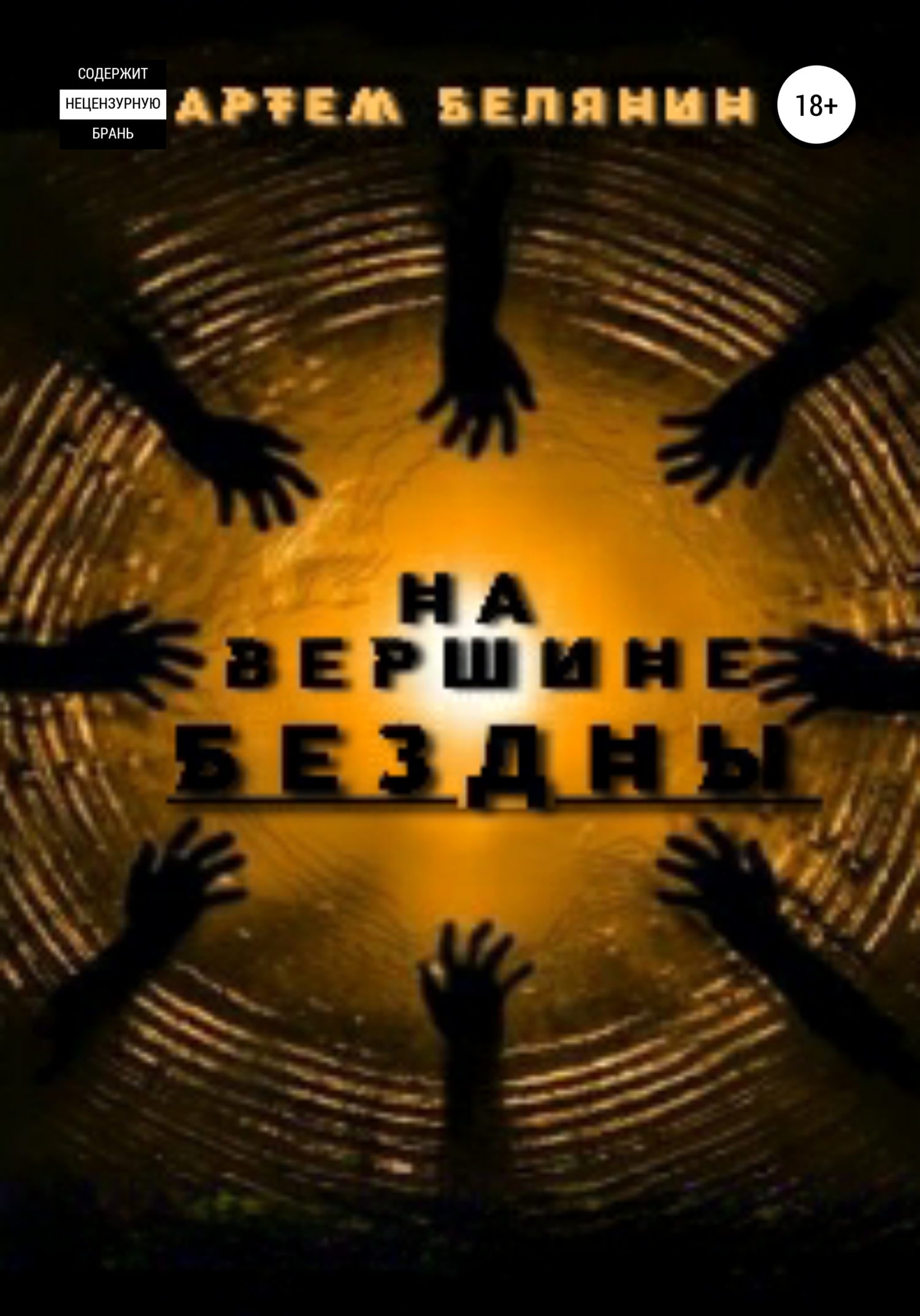 На вершине бездны - Артем Евгеньевич Белянин - Читать книги онлайн | Слушать аудиокниги онлайн | Электронная библиотека books-lib.com
