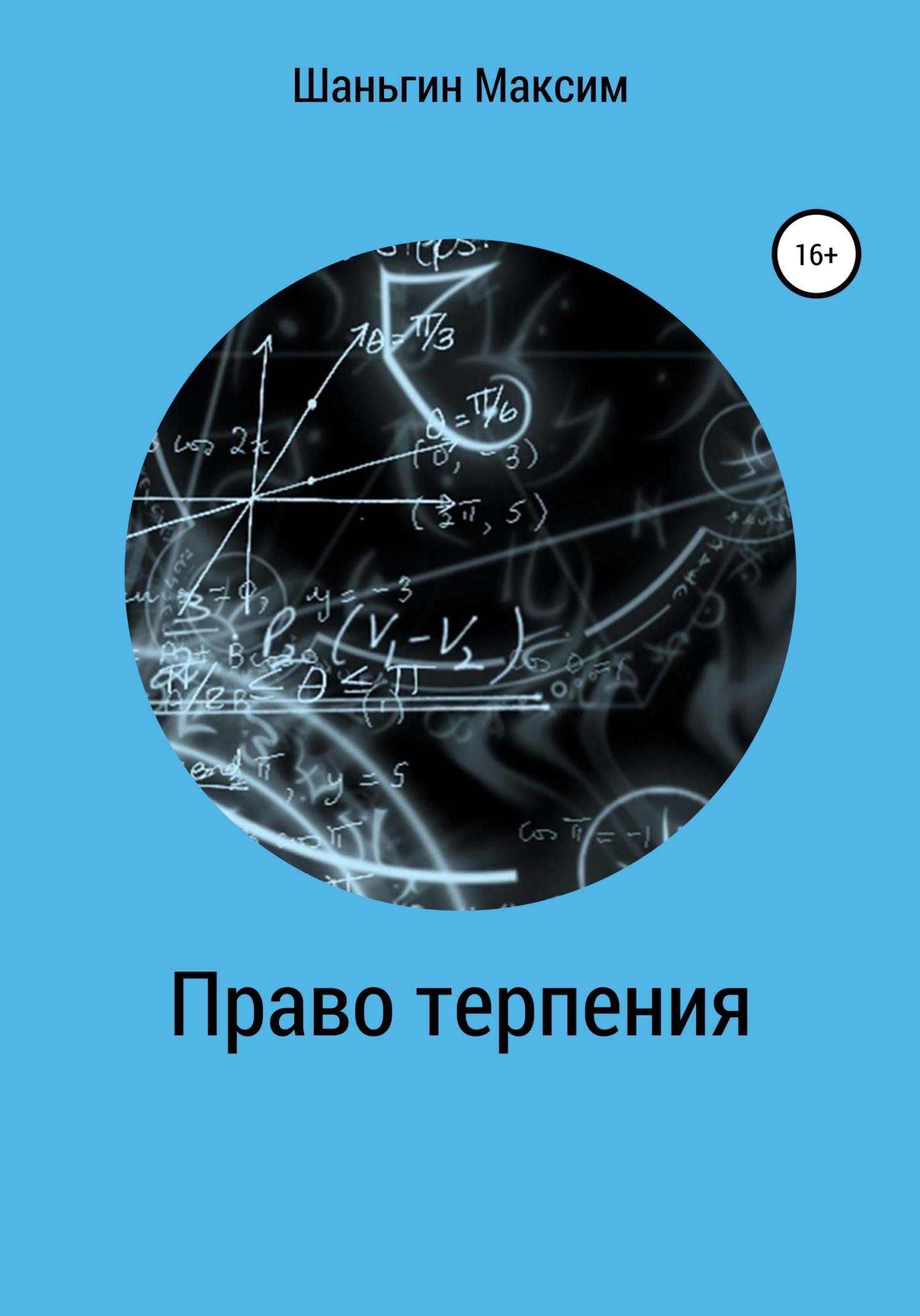Право Терпения - Максим Андреевич Шаньгин - Читать книги онлайн | Слушать аудиокниги онлайн | Электронная библиотека books-lib.com