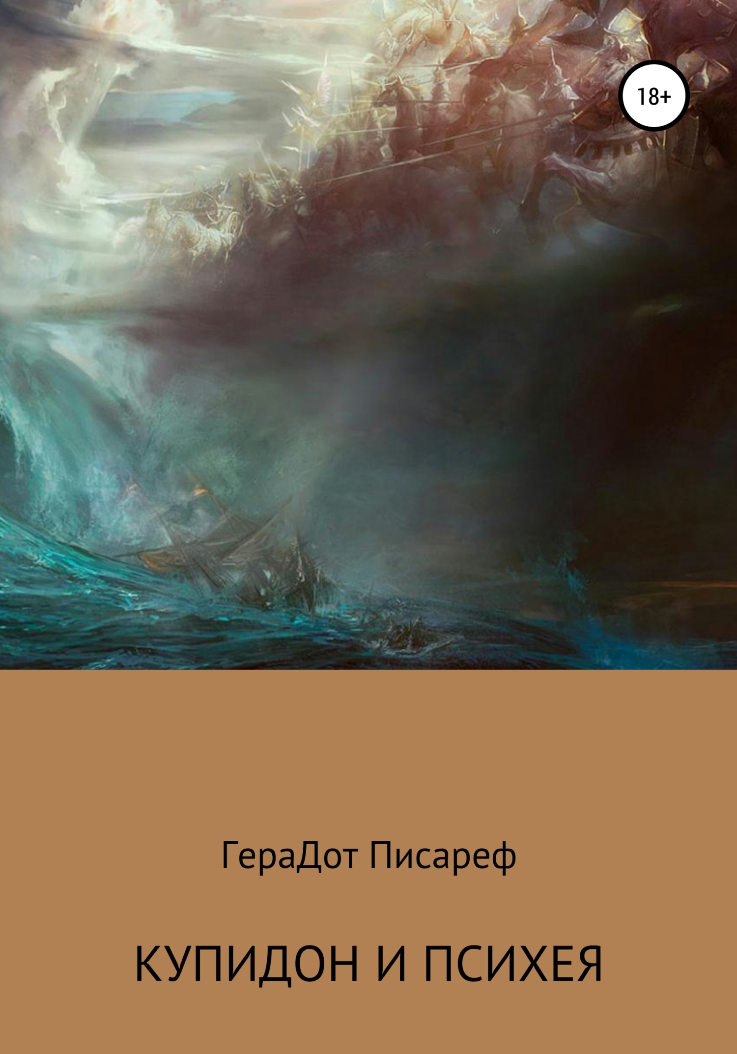 Купидон и Психея - ГераДот Писареф - Читать книги онлайн | Слушать аудиокниги онлайн | Электронная библиотека books-lib.com