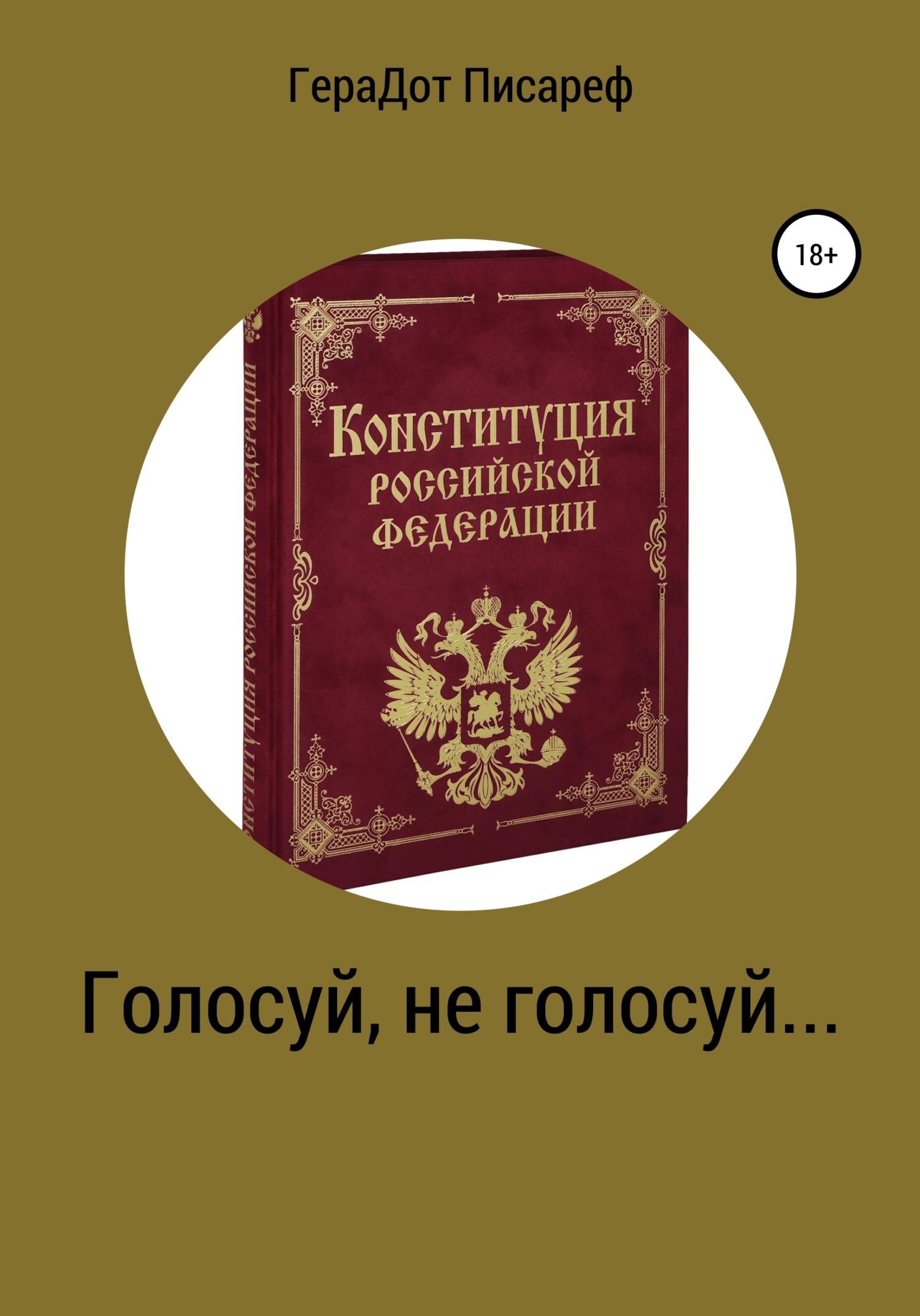 Голосуй, не голосуй… - ГераДот Писареф - Читать книги онлайн | Слушать аудиокниги онлайн | Электронная библиотека books-lib.com