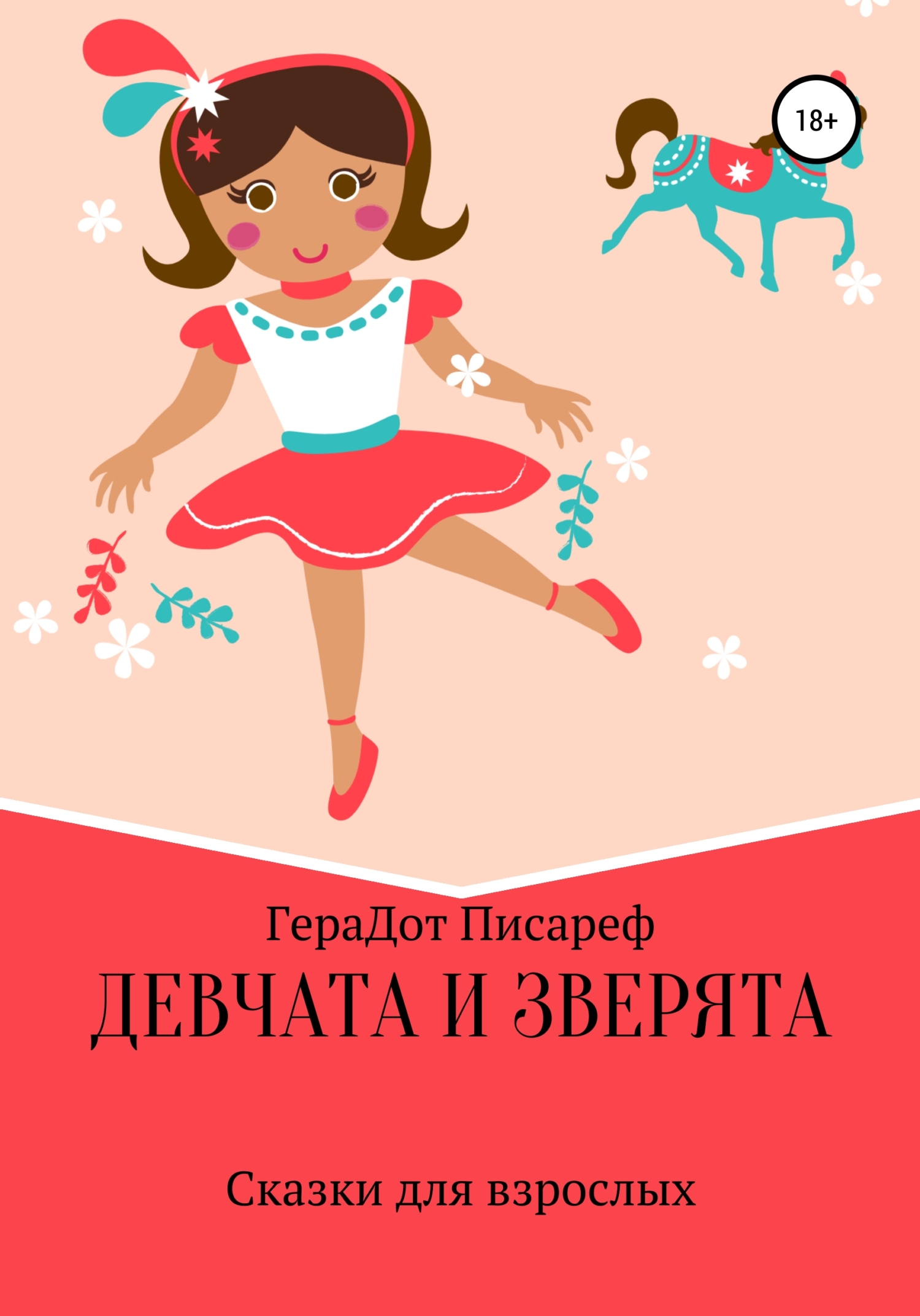 Девчата и зверята - ГераДот Писареф - Читать книги онлайн | Слушать аудиокниги онлайн | Электронная библиотека books-lib.com