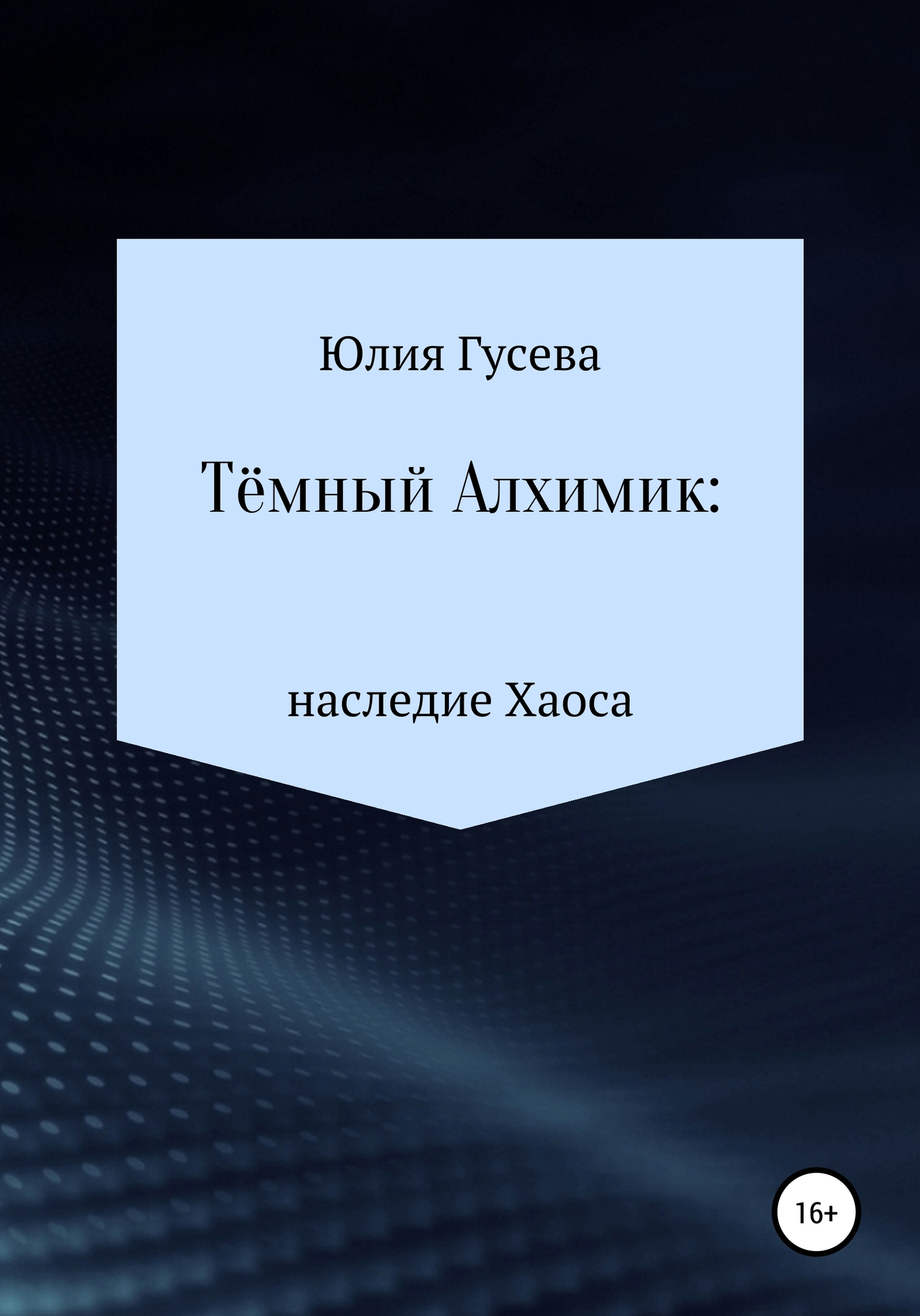 Тёмный Алхимик: наследие Хаоса - Юлия Николаевна Гусева - Читать книги онлайн | Слушать аудиокниги онлайн | Электронная библиотека books-lib.com