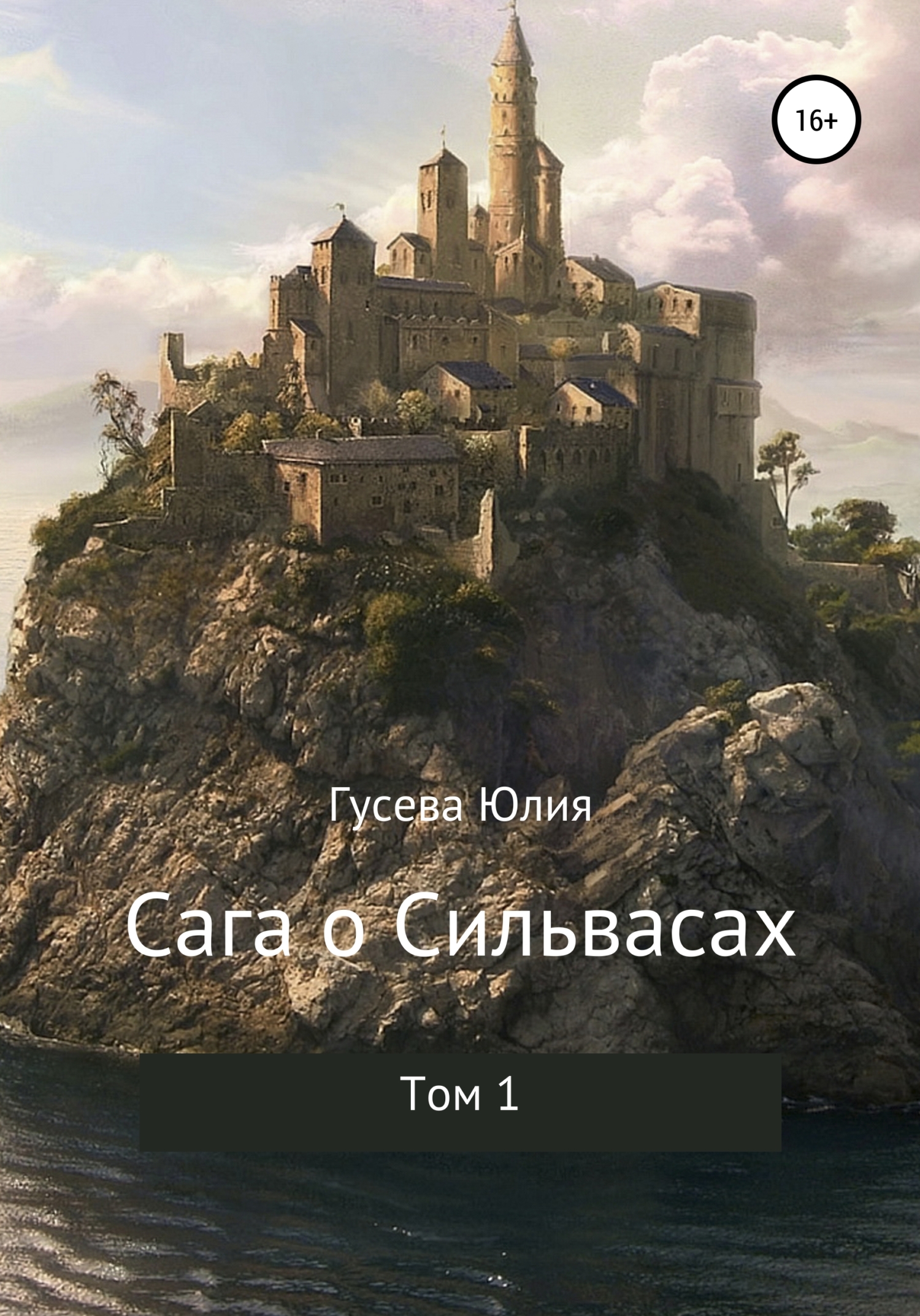 Сага о Сильвасах. Том 1 - Юлия Николаевна Гусева - Читать книги онлайн | Слушать аудиокниги онлайн | Электронная библиотека books-lib.com