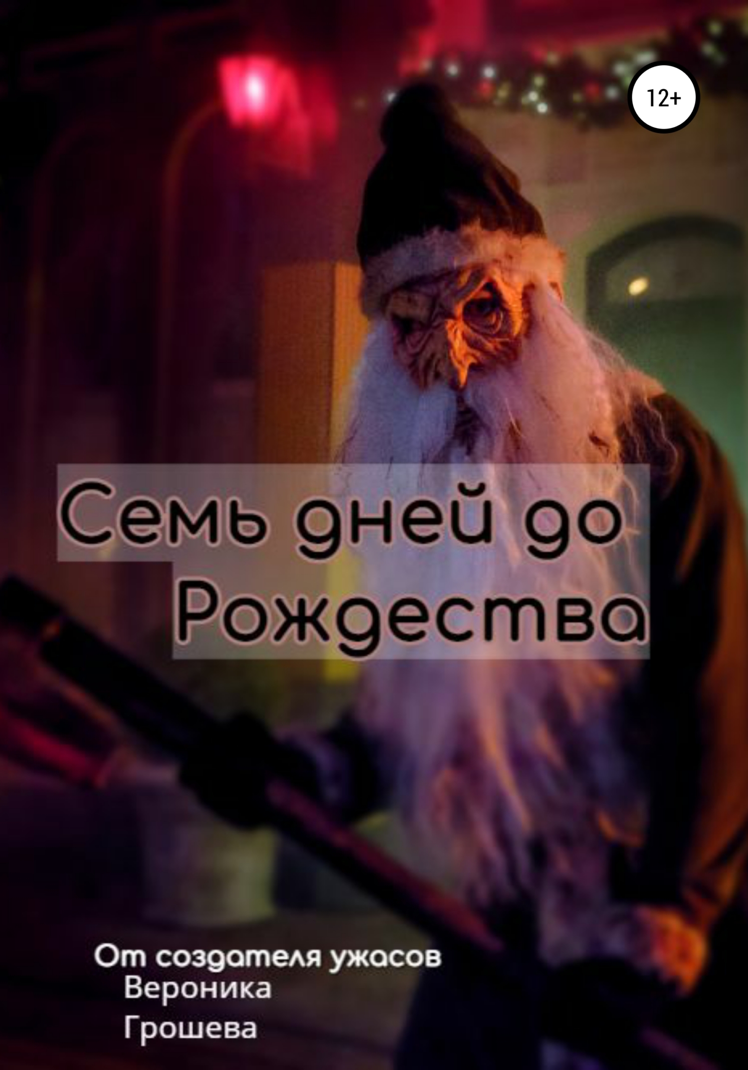 Семь дней до Рождества - Вероника Юрьевна Грошева - Читать книги онлайн | Слушать аудиокниги онлайн | Электронная библиотека books-lib.com