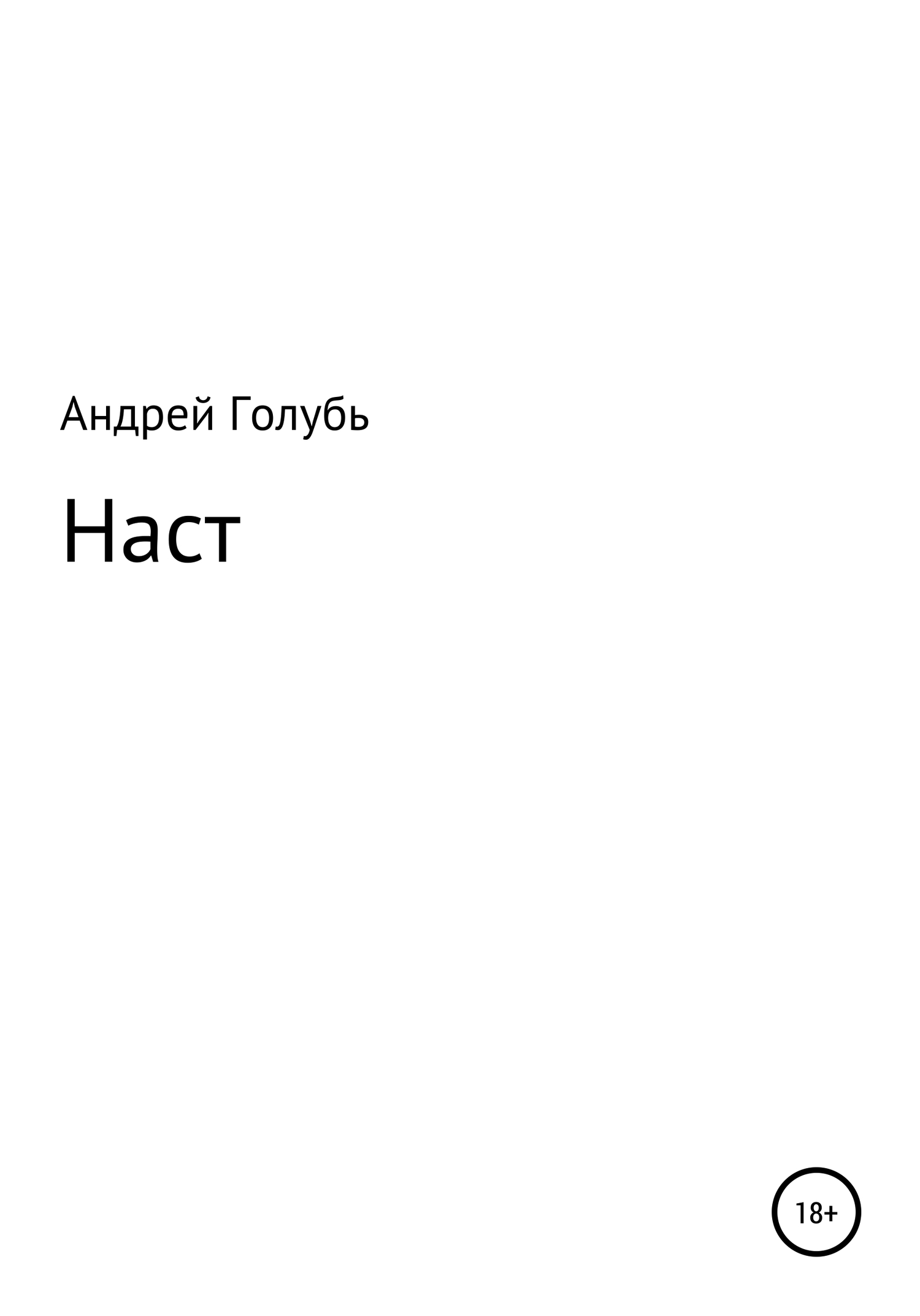Наст - Андрей Александрович Голубь - Читать книги онлайн | Слушать аудиокниги онлайн | Электронная библиотека books-lib.com