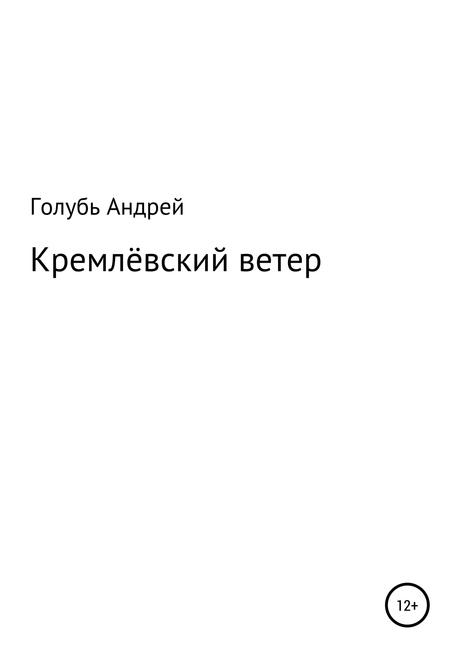 Кремлевский ветер - Андрей Александрович Голубь - Читать книги онлайн | Слушать аудиокниги онлайн | Электронная библиотека books-lib.com