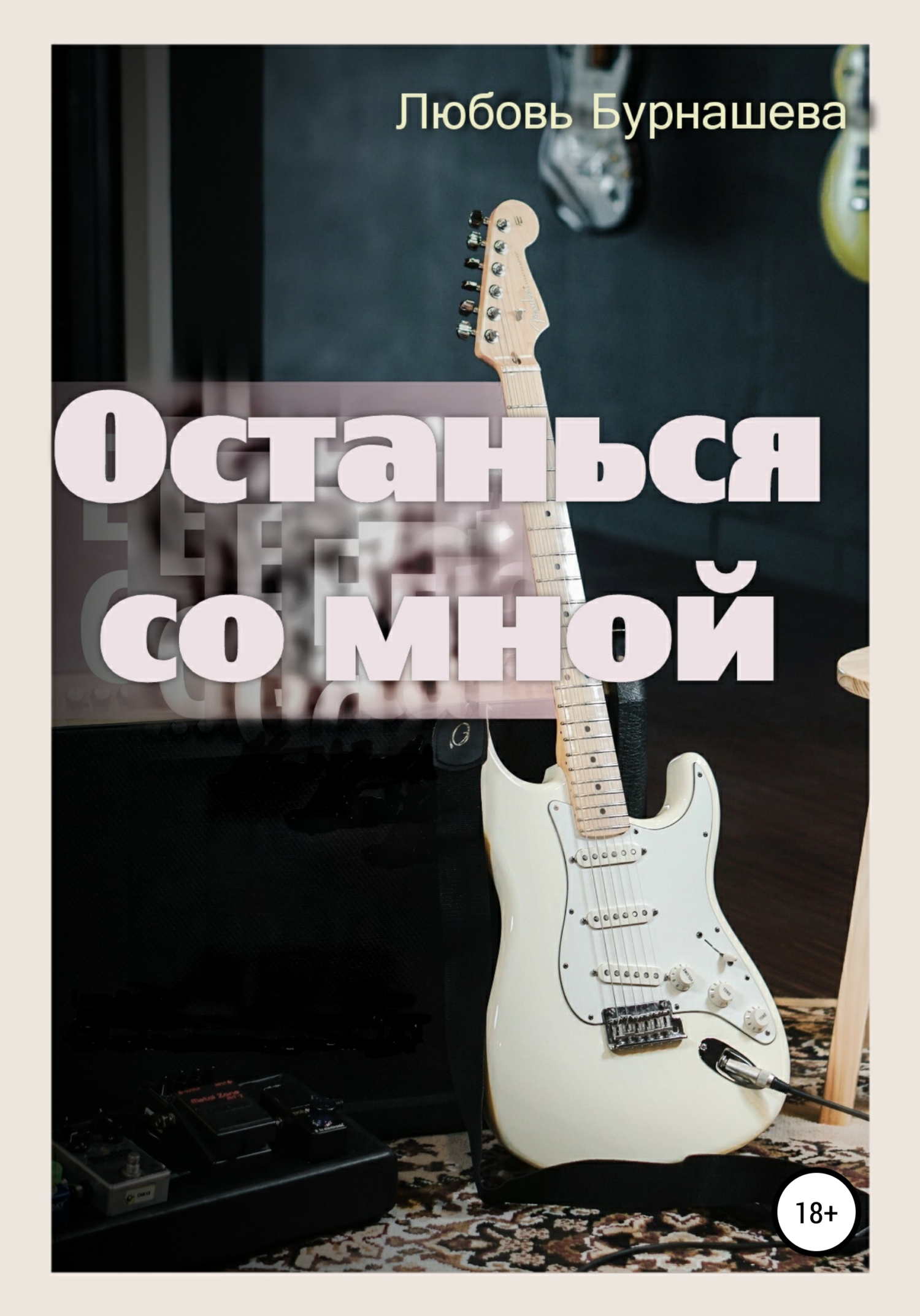 Останься со мной - Любовь Дмитриевна Бурнашева - Читать книги онлайн | Слушать аудиокниги онлайн | Электронная библиотека books-lib.com