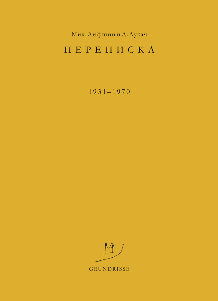 Переписка. 1931–1970 - Михаил Александрович Лифшиц - Читать книги онлайн | Слушать аудиокниги онлайн | Электронная библиотека books-lib.com