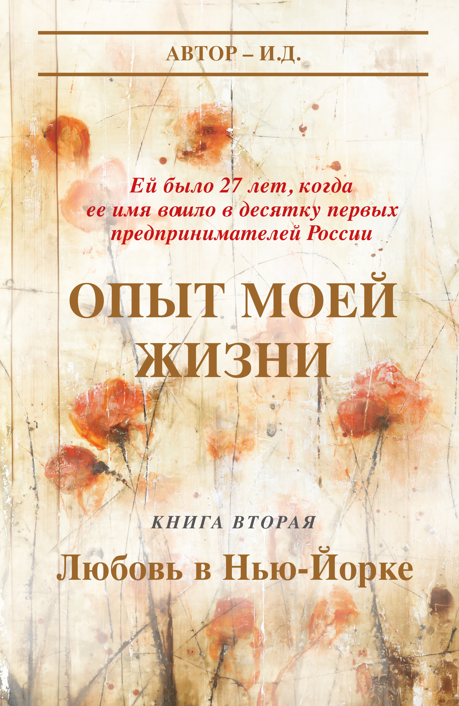 Опыт моей жизни. Книга 2. Любовь в Нью-Йорке - И. Д. - Читать книги онлайн | Слушать аудиокниги онлайн | Электронная библиотека books-lib.com