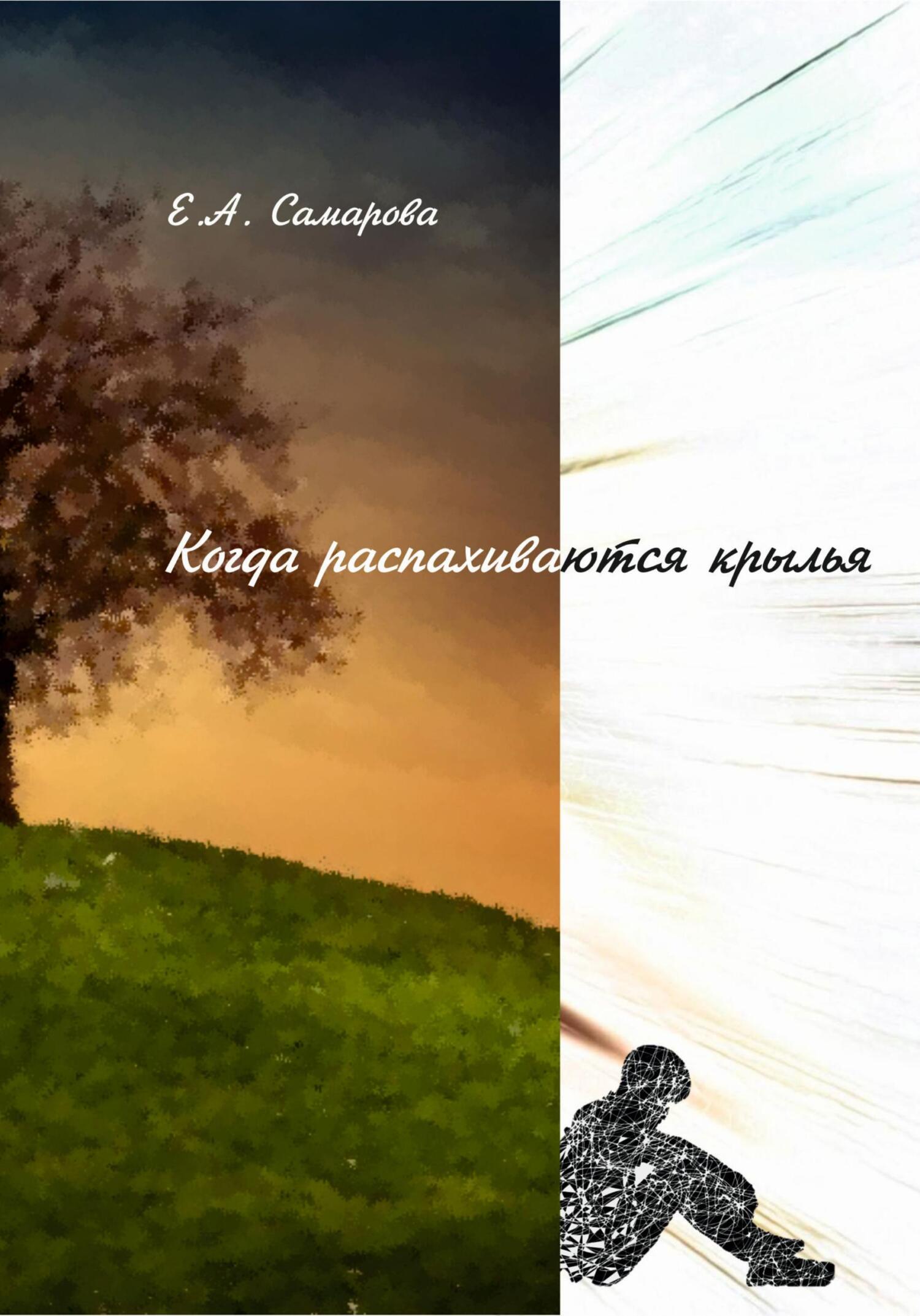 Когда распахиваются крылья - Екатерина Андреевна Самарова - Читать книги онлайн | Слушать аудиокниги онлайн | Электронная библиотека books-lib.com