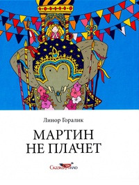Мартин не плачет - Линор Горалик - Читать книги онлайн | Слушать аудиокниги онлайн | Электронная библиотека books-lib.com