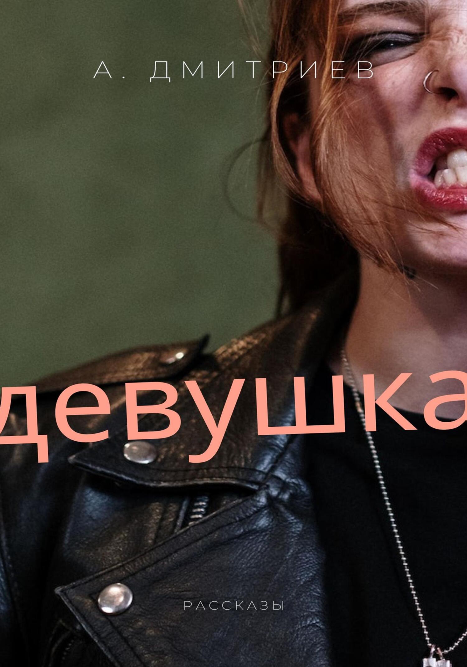 Девушка - Алексей Дмитриев - Читать книги онлайн | Слушать аудиокниги онлайн | Электронная библиотека books-lib.com