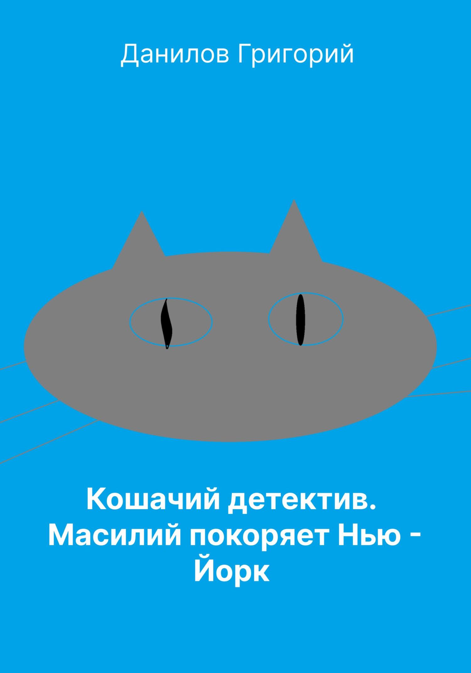 Кошачий детектив: Масилий покоряет Нью-Йорк - Григорий Евгеньевич Данилов - Читать книги онлайн | Слушать аудиокниги онлайн | Электронная библиотека books-lib.com