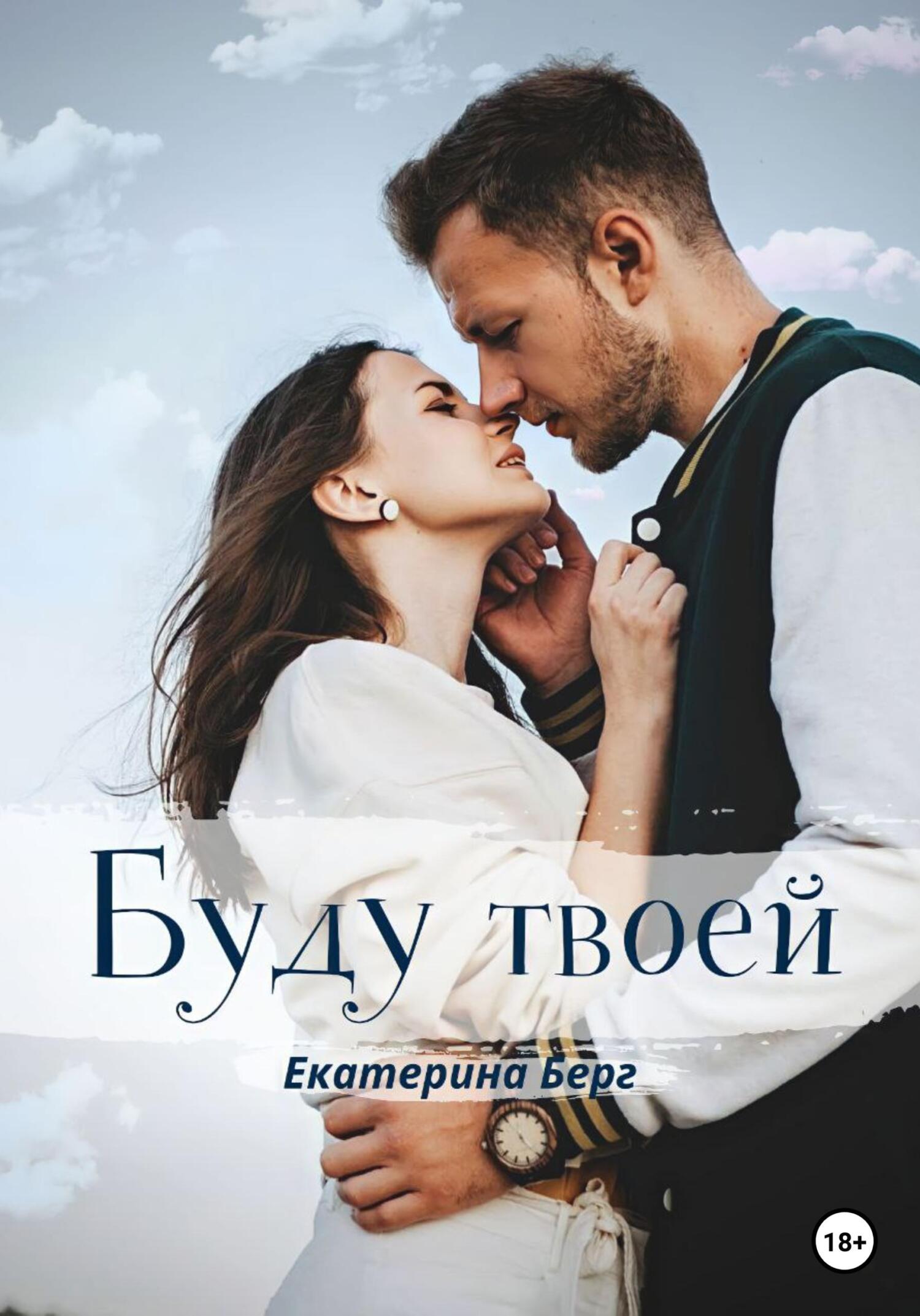 Буду твоей - Екатерина Берг - Читать книги онлайн | Слушать аудиокниги онлайн | Электронная библиотека books-lib.com