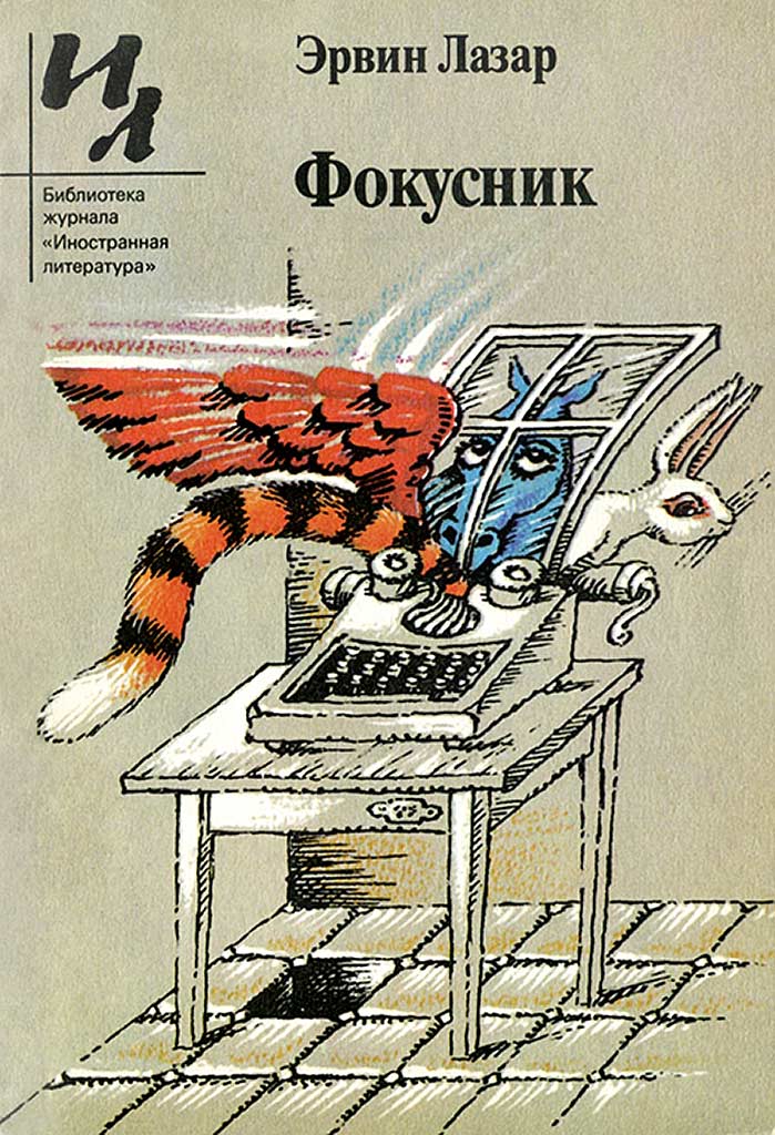 Фокусник - Эрвин Лазар - Читать книги онлайн | Слушать аудиокниги онлайн | Электронная библиотека books-lib.com