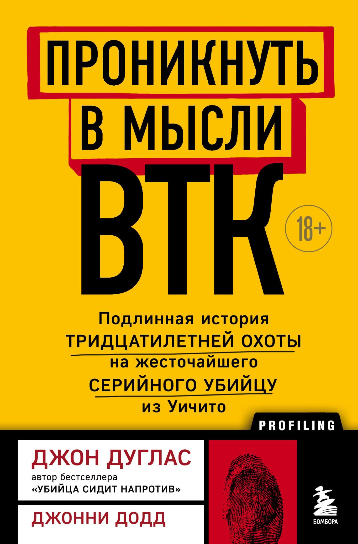Проникнуть в мысли BTK. Подлинная история тридцатилетней охоты на жесточайшего серийного убийцу из Уичито - Джон Дуглас - Читать книги онлайн | Слушать аудиокниги онлайн | Электронная библиотека books-lib.com