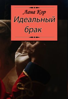 Идеальный брак - Лана Кор - Читать книги онлайн | Слушать аудиокниги онлайн | Электронная библиотека books-lib.com