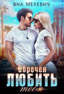 Обречён любить тебя - Яна Мелевич - Читать книги онлайн | Слушать аудиокниги онлайн | Электронная библиотека books-lib.com
