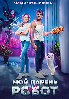 Мой парень (не) робот - Ольга Ярошинская - Читать книги онлайн | Слушать аудиокниги онлайн | Электронная библиотека books-lib.com