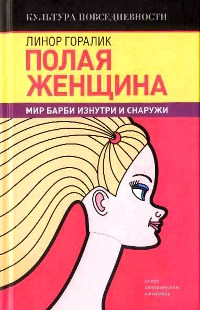 Полая женщина. Мир Барби изнутри и снаружи - Линор Горалик - Читать книги онлайн | Слушать аудиокниги онлайн | Электронная библиотека books-lib.com