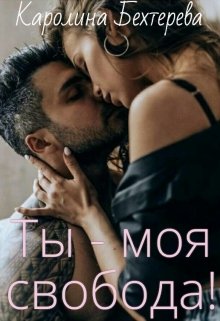 Ты - моя свобода! - Каролина Бехтерева - Читать книги онлайн | Слушать аудиокниги онлайн | Электронная библиотека books-lib.com
