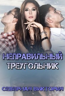Неправильный треугольник - Северная Виктория - Читать книги онлайн | Слушать аудиокниги онлайн | Электронная библиотека books-lib.com